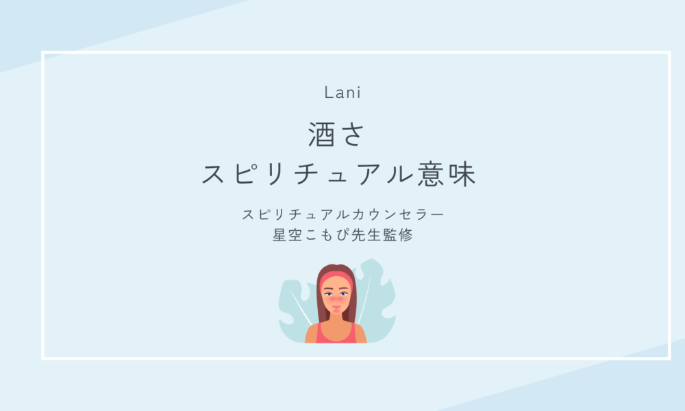 酒さのスピリチュアルな意味｜顔の赤みは、魂が“本当の自分”を生きたがっているサイン