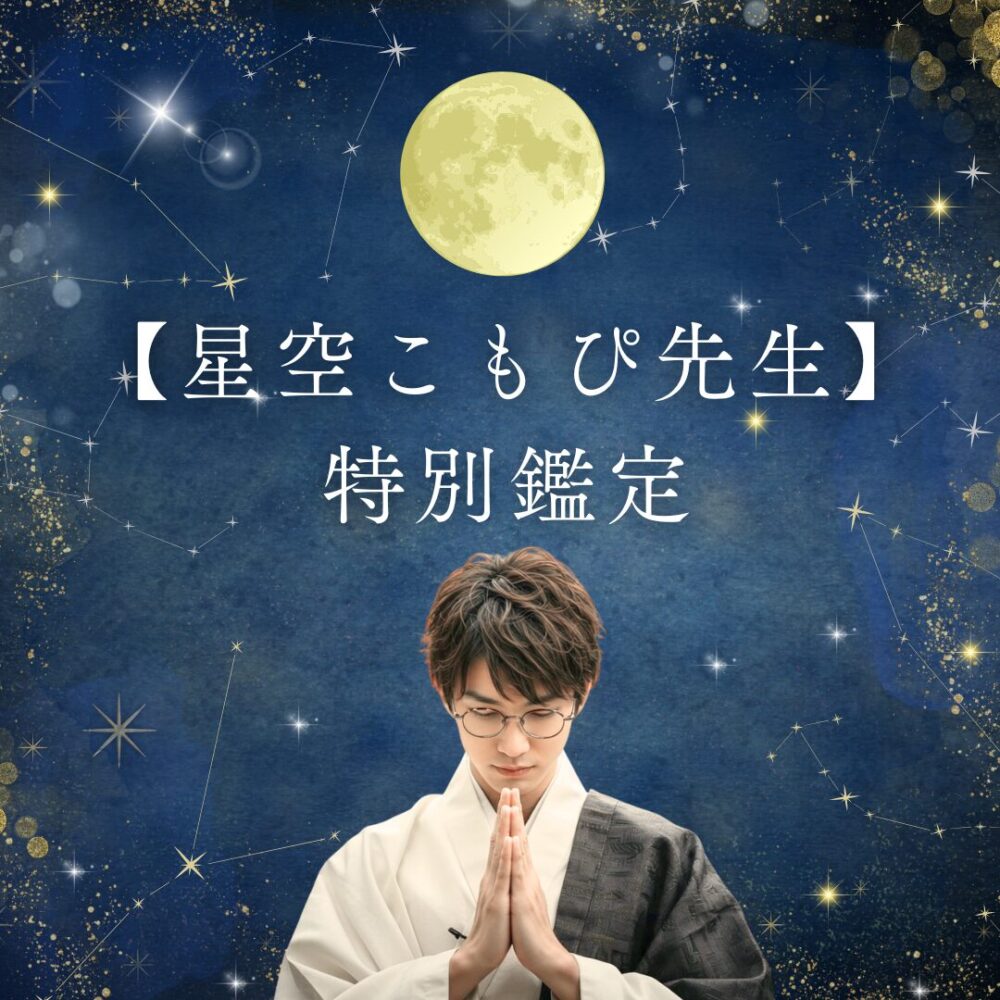 星空こもぴ先生の特別鑑定