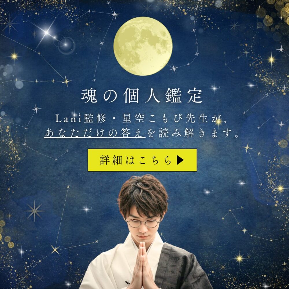 Lani監修・星空こもぴ先生による魂の個人鑑定