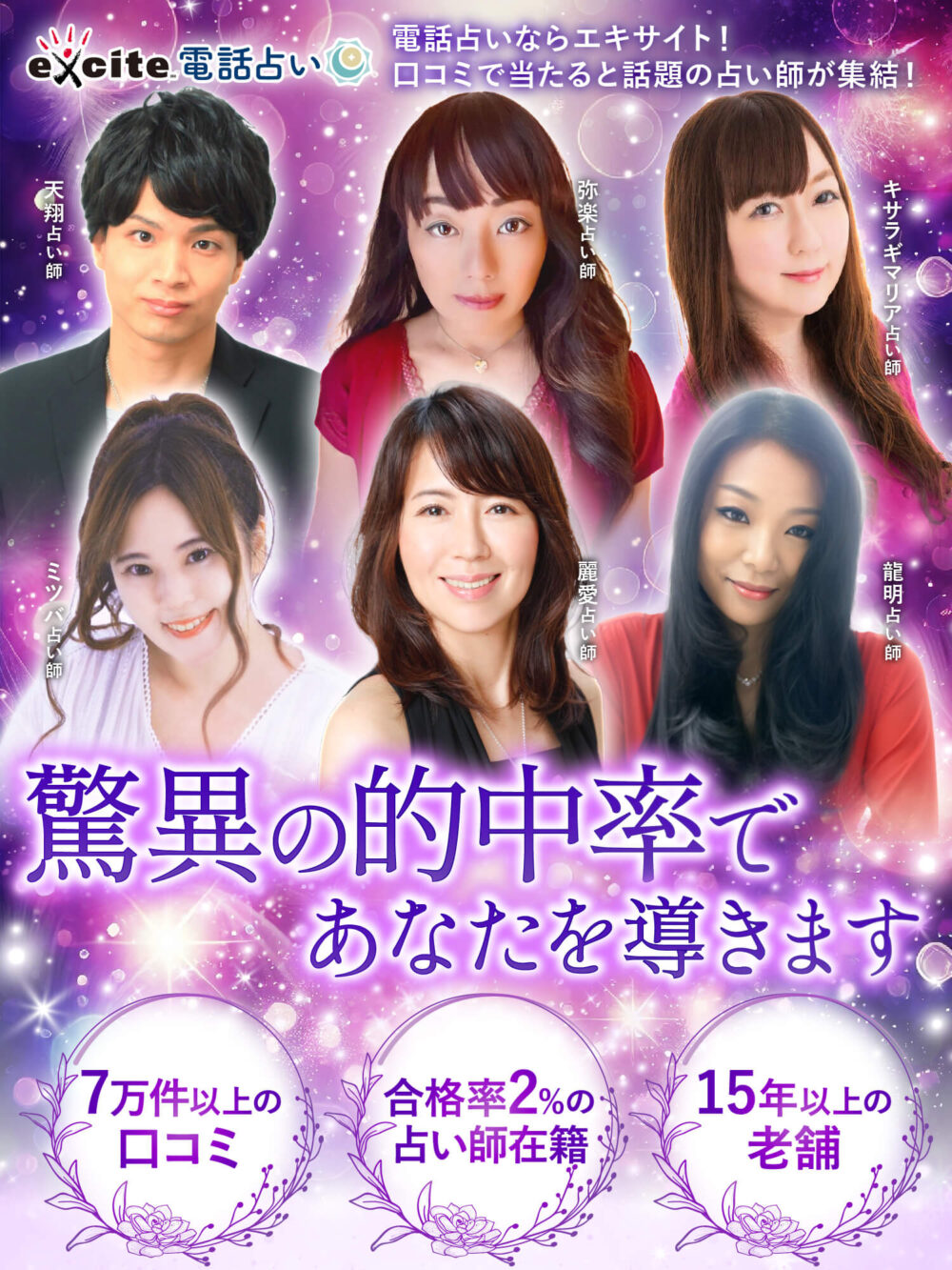 エキサイト電話占いPR