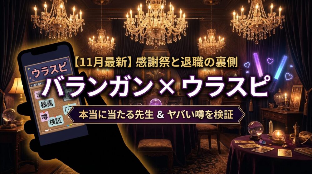 【11月最新】バランガン ウラスピの評判|「感謝祭」の裏側と退職ラッシュの真実