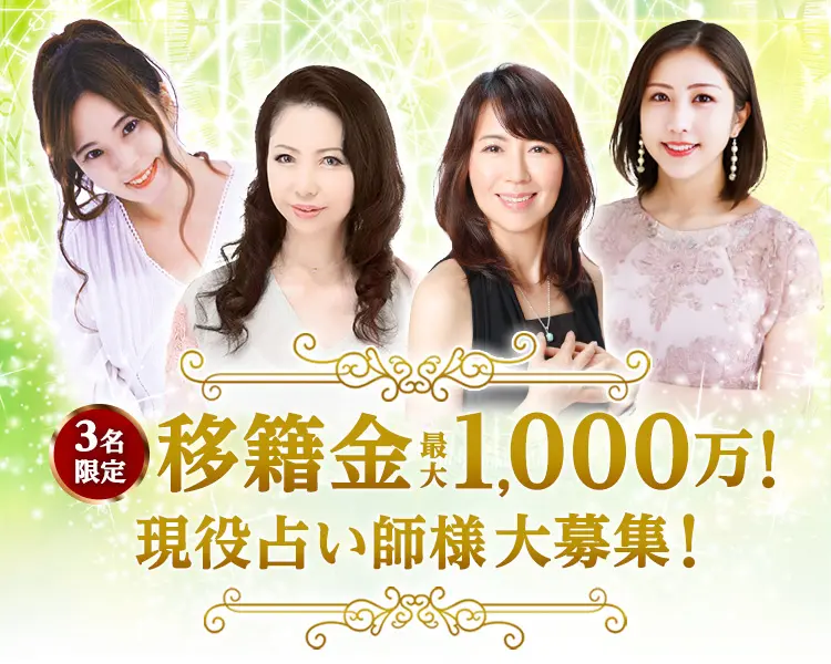 エキサイト電話占いの求人