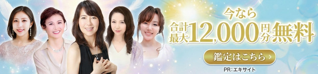 エキサイト電話占い 12000円分無料 PR