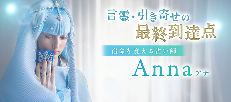 Anna（アンナ）先生