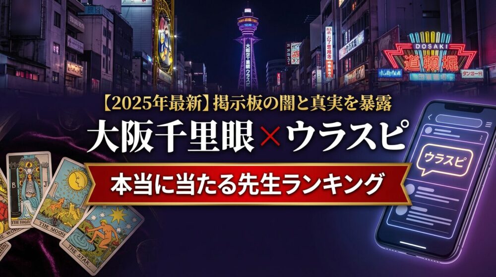 【大阪】千里眼ウラスピの評判【11月最新】|本当に当たる先生ランキングとヤバい口コミ暴露