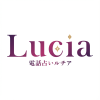 電話占いルチア