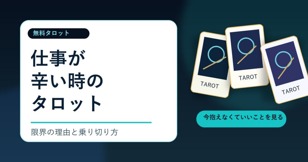 仕事辛いタロット｜限界の理由と乗り切り方を無料占い