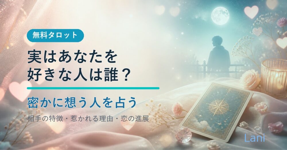 実はあなたを好きな人は誰?密かに想う人を無料タロットで占う