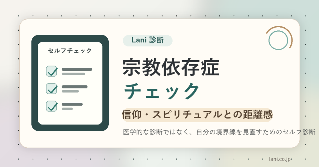 宗教依存症チェック|信仰やスピリチュアルとの距離感セルフ診断