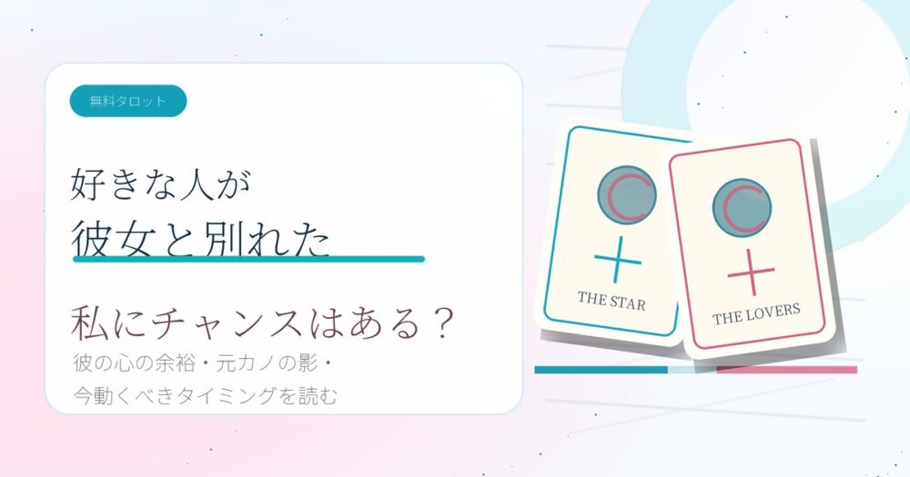 好きな人が彼女と別れたけど私にチャンスはある？無料タロット