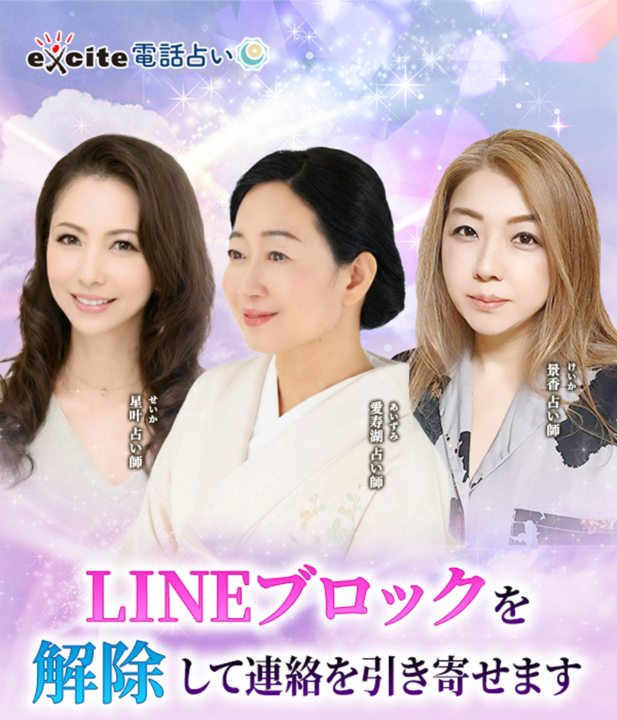 エキサイト電話占い LINEブロック解除特集