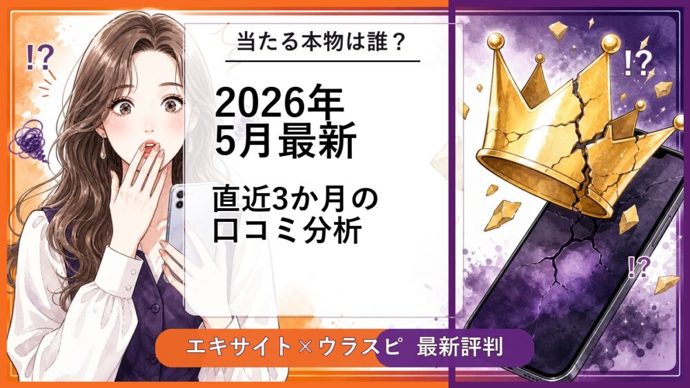 エキサイト電話占いのウラスピ評判 2026年5月最新 直近3か月の口コミ分析