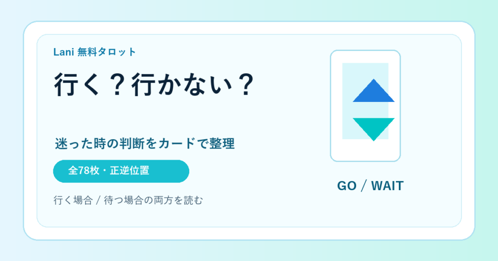 行くか行かないか占い｜行くべきか迷った時の無料タロット
