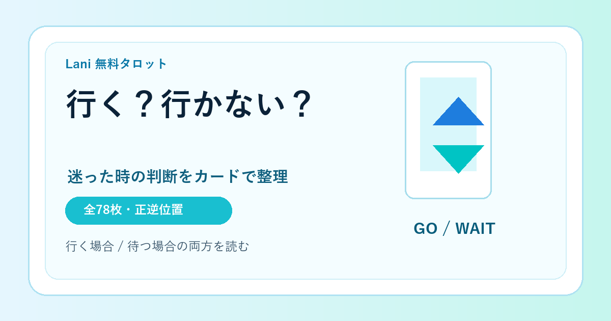 行くか行かないか占い｜行くべきか迷った時の無料タロット