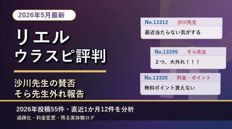【2026年7月最新】リエルのウラスピ評判｜当たり外れ・料金・鑑定のブレを分析