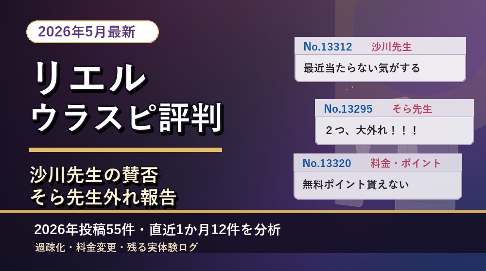 【2026年5月最新】リエル ウラスピ評判|沙川先生の賛否・そら先生外れ報告・過疎化を分析