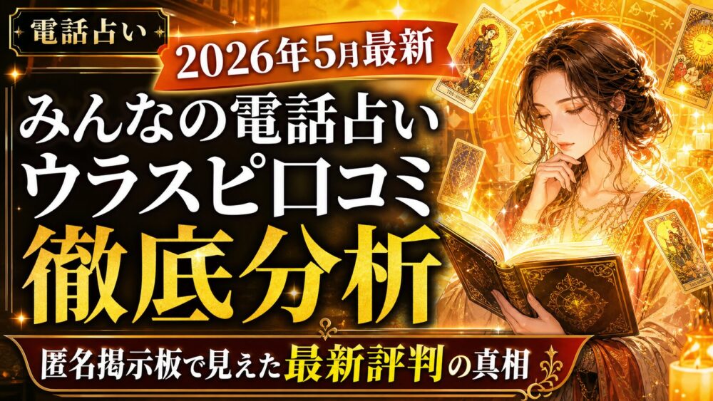 みんなの電話占いのウラスピ口コミを2026年5月最新情報で徹底分析するサムネイル