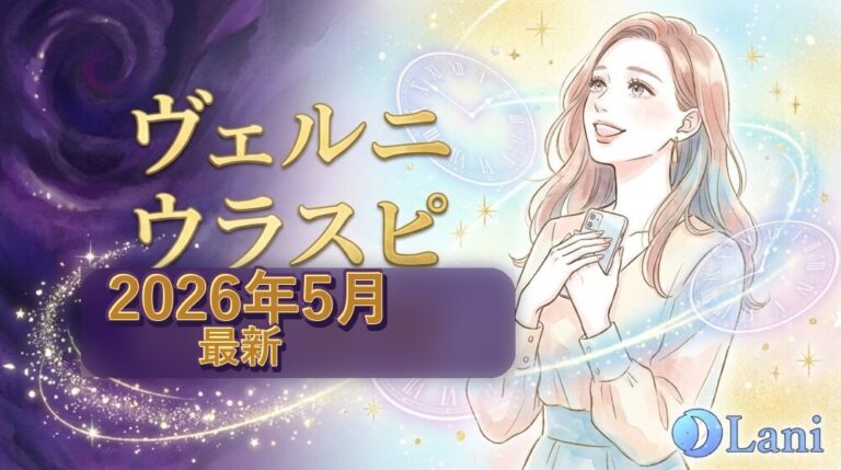 【2026年7月最新】ヴェルニのウラスピ評判｜料金・結果確認・占いジプシーを分析