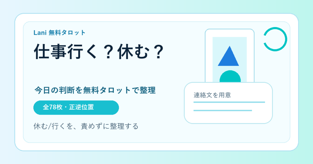 仕事行くか行かないか占い|今日休んでいいか無料タロットで判断
