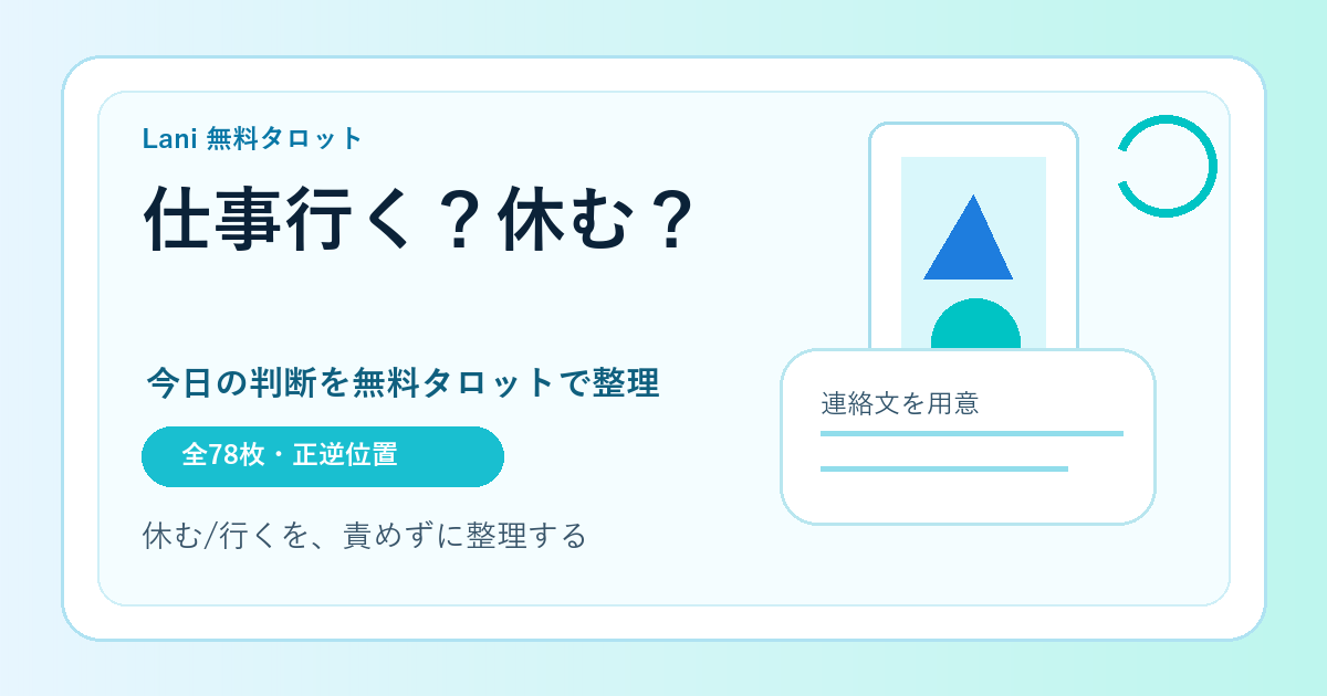 仕事行くか行かないか占い|今日休んでいいか無料タロットで判断