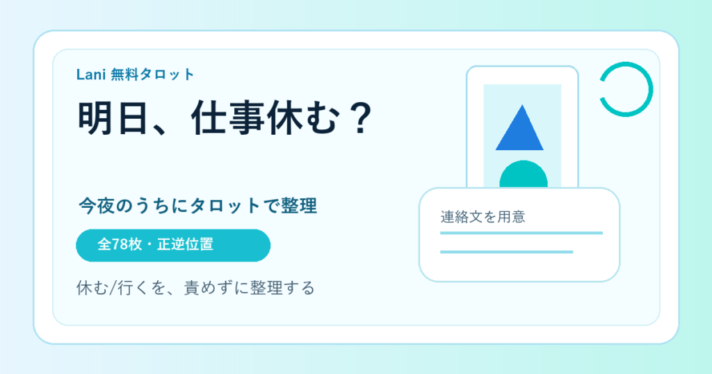 明日仕事休む占い｜明日会社を休んでいいか無料タロットで判断