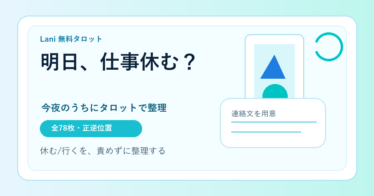 明日仕事休む占い｜明日会社を休んでいいか無料タロットで判断