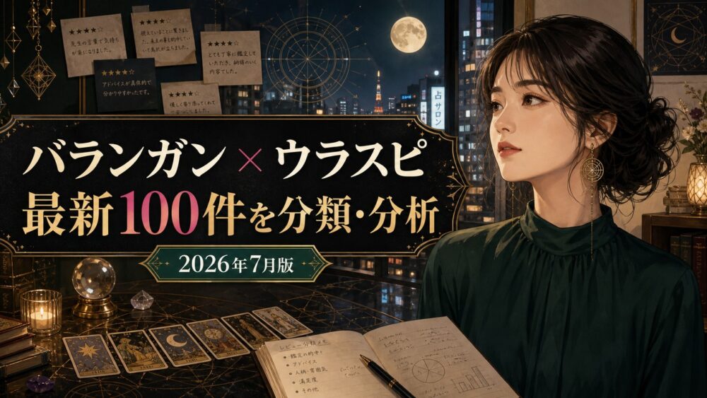 【2026年7月最新】バランガンのウラスピ評判｜最新100件を分類・分析