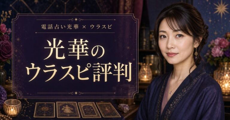電話占い光華 口コミ・評判