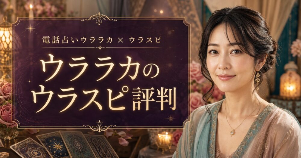 電話占いうららか 口コミ・評判