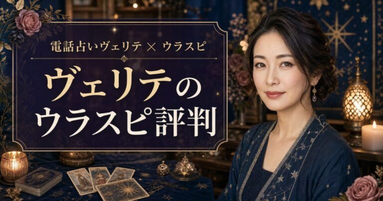 電話占いヴェリテ 口コミ・評判