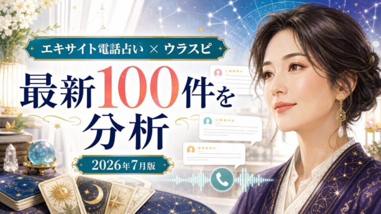 【2026年7月最新】エキサイト電話占いのウラスピ評判｜最新100件の当たり・外れと選び方