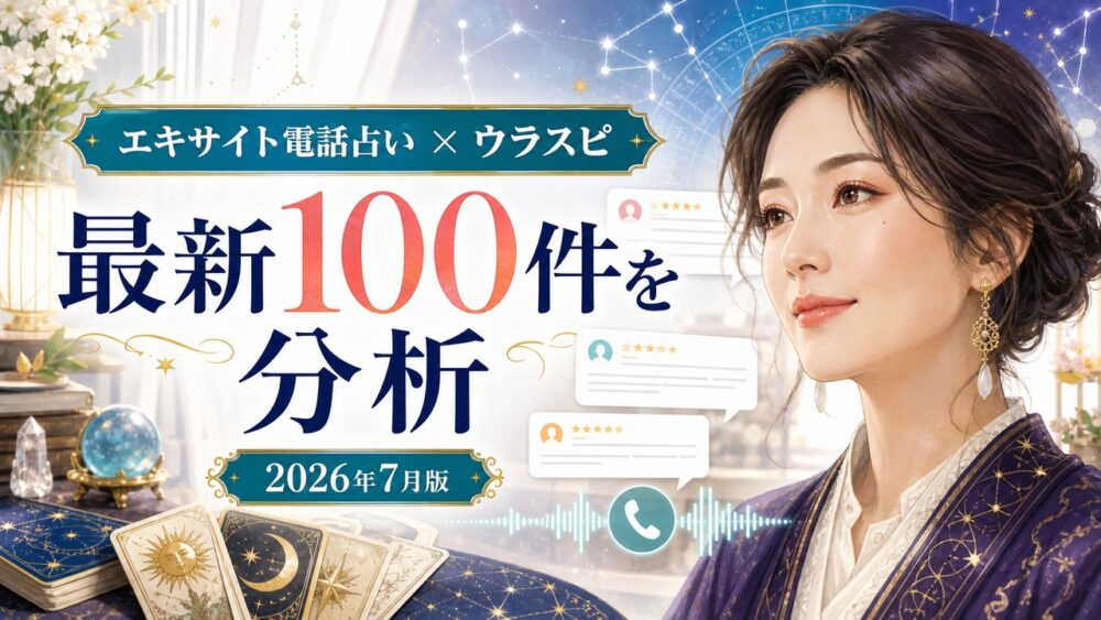 【2026年7月最新】エキサイト電話占いのウラスピ評判｜最新100件の当たり・外れと選び方