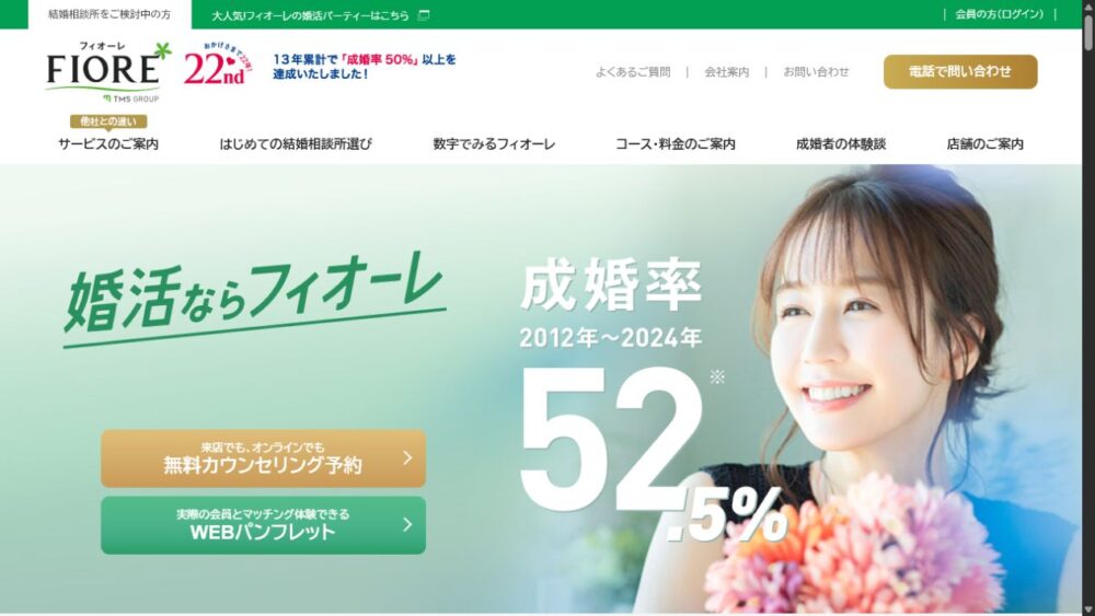 結婚相談所フィオーレ公式サイトのトップページ