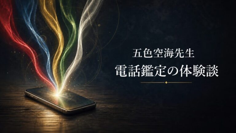 五色の光がスマートフォンへ流れ込む、五色空海先生の電話鑑定体験談のアイキャッチ