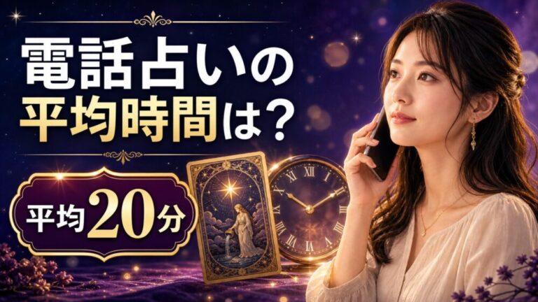 電話占いの平均時間は?平均20分