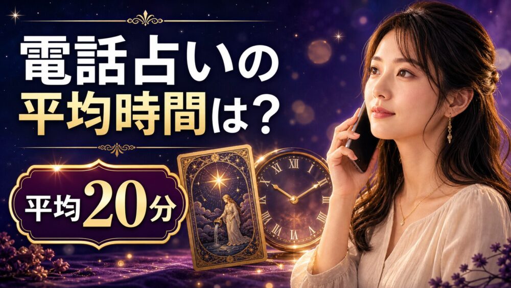 電話占いの平均時間は？平均20分
