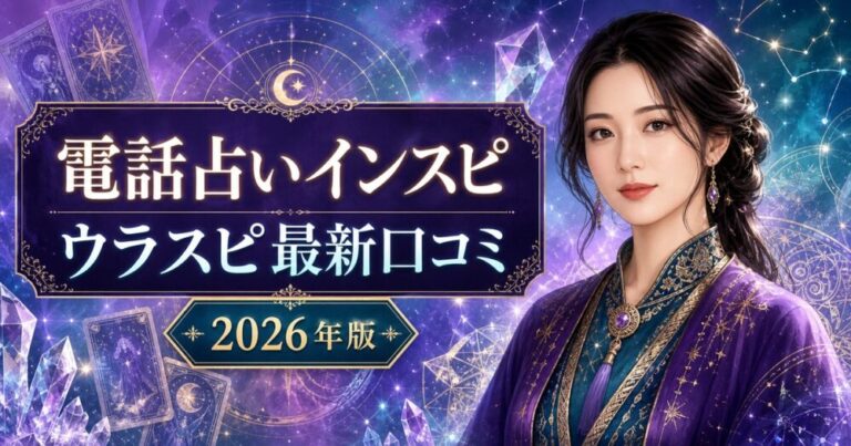 電話占いインスピのウラスピ最新口コミ 2026年版