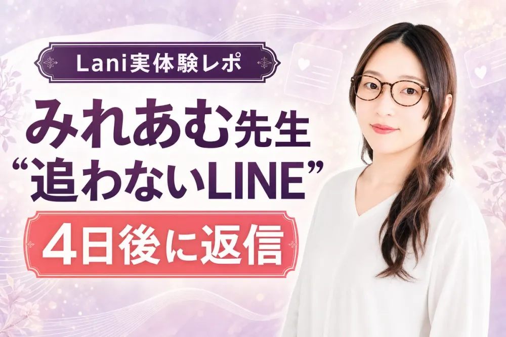 みれあむ先生の鑑定体験レポ・追わないLINEで4日後に返信