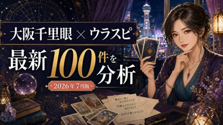 【2026年7月最新】大阪千里眼のウラスピ評判｜口コミ100件を分析