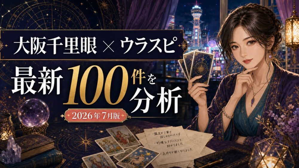 【2026年7月最新】大阪千里眼のウラスピ評判｜口コミ100件を分析