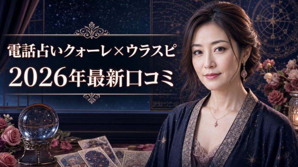 【2026年7月最新】電話占いクォーレのウラスピ口コミ|ねね・エマ・玲香先生