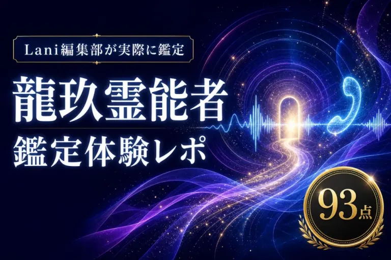 龍玖霊能者の鑑定体験レポ（Lani編集部評価93点）