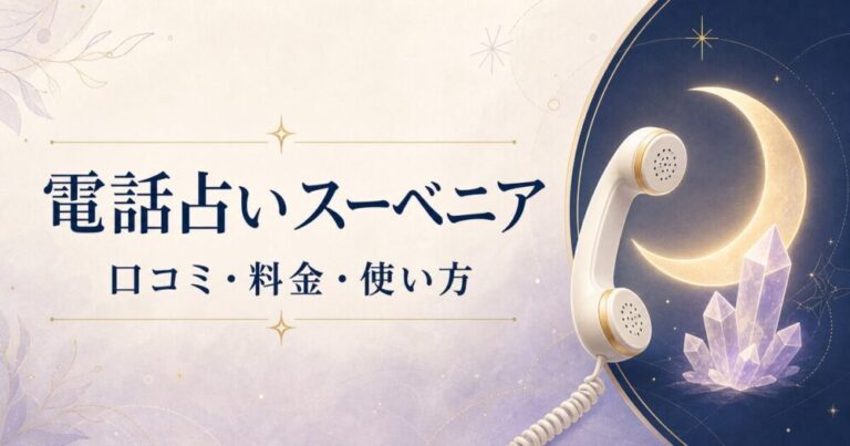 電話占いスーベニアの口コミ・料金・使い方