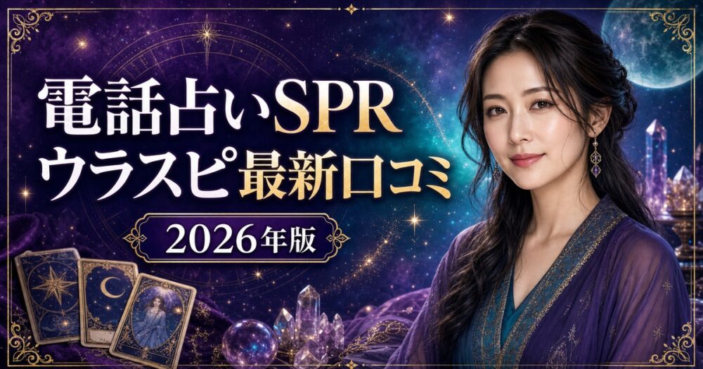 電話占いSPRのウラスピ最新口コミ 2026年版