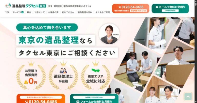 遺品整理タクセル東京の公式サイトTOPページ