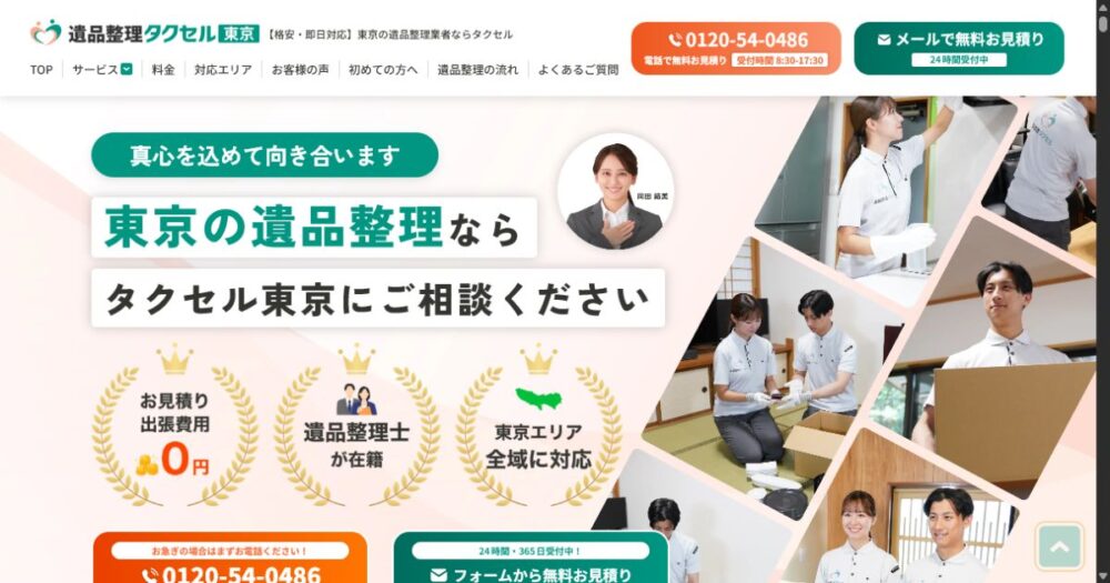 遺品整理タクセル東京の公式サイトTOPページ