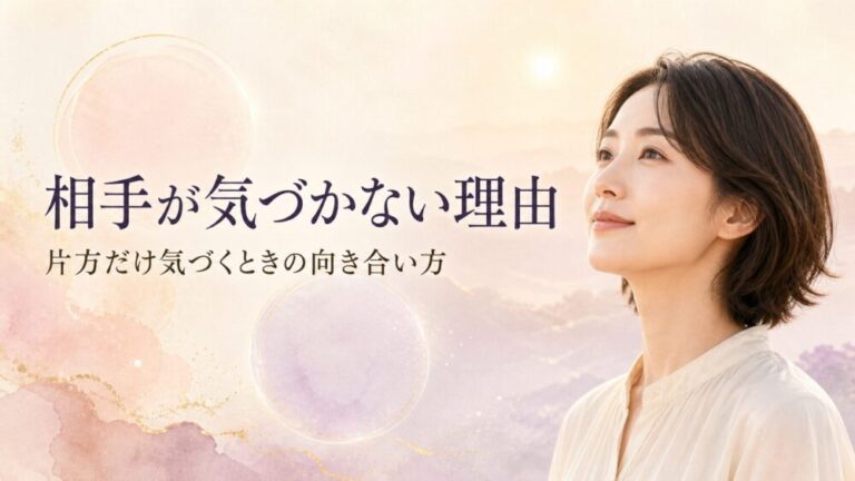 ツインレイと相手は気づかないことがある？片方だけ気づく理由と向き合い方