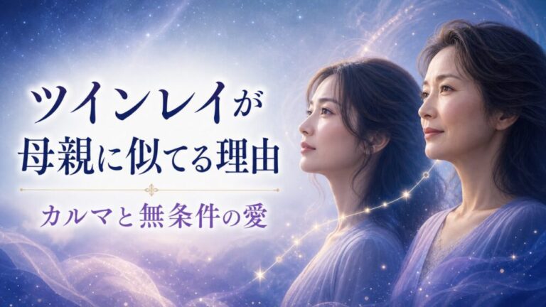 ツインレイが母親に似てるのはなぜ？懐かしさや愛着を感じる理由と見分け方