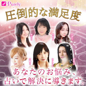 電話占いピュアリ 圧倒的な満足度