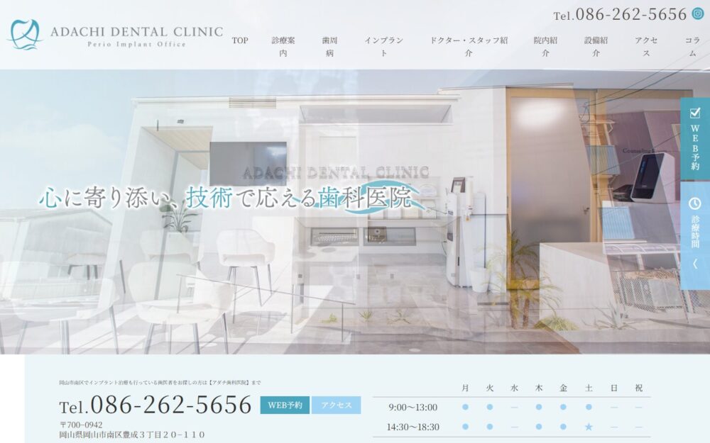 アダチ歯科医院公式サイトのトップページ